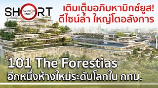 SHORT 101 The Forestias  ห้างใหม่สุดอลังการในโครงการเดอะฟอเรสเทียส์  101 THE FORESTIAS [upl. by Aittam]