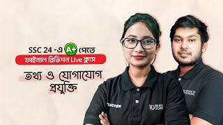 SSC ICT তথ্য ও যোগাযোগ প্রযুক্তি  Suggestion Class  SSC 2024 Final Revision Live [upl. by Darla]