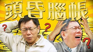 民眾黨假帳風波／陳佩琪找人頭開公司／巴西客機失控墜毀｜老鵝特搜1386 [upl. by Biernat]