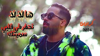 Cravata  nahfar fi 9albi smaytk  ها لا لا نحفر في قلبي سميتك Clip officiel  2024 [upl. by Rustice]