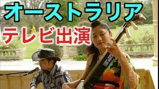 ブルースギターamp津軽三味線オーストラリアのテレビ番組に出演 George amp Noriko on ABC TV show Art Nation [upl. by Combe917]