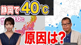 【静岡で40℃を観測】気温上昇はなぜ起こった [upl. by Parnell421]