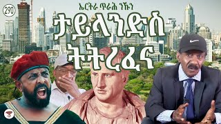 290 ኣፍሪቃዊት ታይላንድ  African Thailand  تايلاند الأفريقية [upl. by Acilef]