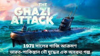 1971 সালের গাজি আক্রমণ  The Ghazi Attack History in Bengali  IndiaPakistan Naval War 1971 [upl. by Haroun]