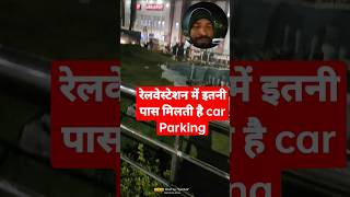 रेलवेस्टेशन में इतनी पास कार पार्किंग मिलती है railway station car parking [upl. by Lehsar]