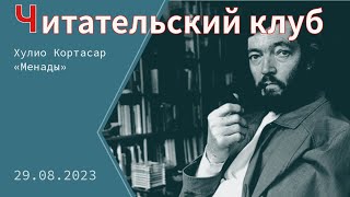 Обсуждаем рассказ Хулио Кортасара «Менады» [upl. by Haelahk952]