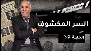 الحلقة 331  السر المكشوف … نهار تكشف السر لي مخبي سنوات و كانت الكارثة… خراز يحكي [upl. by Ahsatsana]