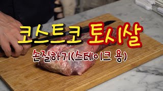 코스트코 토시살 손질 방법 ㅣ 토시살 스테이크 용 [upl. by Dani]