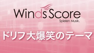 WSL10039 ドリフ大爆笑のテーマ（吹奏楽セレクション） [upl. by Herbst]