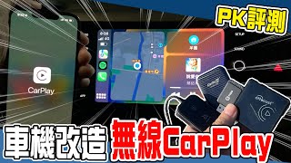 【Apple CarPlay評測】我也想要這個酷東西！聽說無線容易過熱還會延遲，一次買4台回來開箱給你看。  汽車日記 EP7 [upl. by Aicrag]