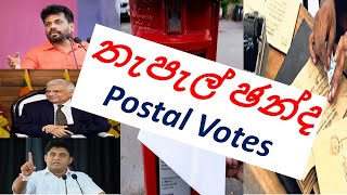 Winner of the postal votes always became the president  තැපැල් ඡන්ද ජයග්රාහකයා හැමදාම ජනාධිපතිද [upl. by Ieppet]