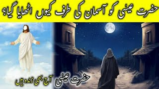 Hazrat Essa AS ka waqia  Hazat Essa ko asmano ki trf kuo uthya gya [upl. by Htiel]