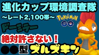 ドーミラーを倒すのはキミだ！〇〇型のズルズキンでバトル【ポケモンGO】GOバトルリーグシーズン17 21 [upl. by Llerud]