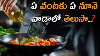 ఏ వంటకు ఏ నూనె వాడాలో తెలుసా  Best Cooking Oils Which One to Use and Why [upl. by Reeve92]