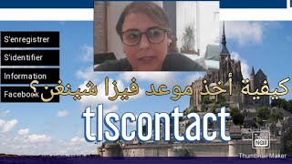 كيفية أخذ موعد فيزا شينغنrendezvous tlscontact france 2019تسجيل في tlscontact [upl. by Johnnie860]