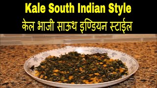 Kale South Indian Style केल भाजी साऊथ इण्डियन स्टाईल [upl. by Leonsis254]