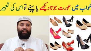 Khwab mein joota dekhna  aurat ka khwab mein joota dekhna  khwab mein shoes dekhna [upl. by Kelwin]