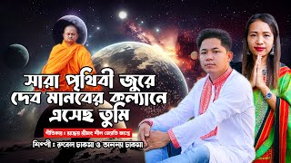 সারা পৃথিবী জুরে দেব মানবের কল্যানে এসেছ তুমি। শিল্পী  রুবেল চাকমা ও অনন্যা চাকমা। [upl. by Eiramrefinnej412]