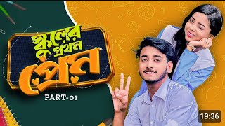 স্কুলের প্রথম প্রেম  School Er Prothom Prem  Behind The Prank King  Bangla Natok 2024 [upl. by Aron]