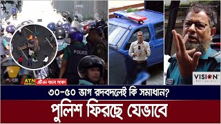 পুলিশে ৩০৫০ ভাগ রদবদল  এবার কি পারবে আস্থা ফেরাতে Somadhan Kothai [upl. by Phedra]