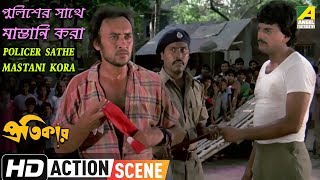 Policer Sathe Mastani Kora  Action Scene  Pratikar  Victor  Chiranjeet [upl. by Nylsirhc]