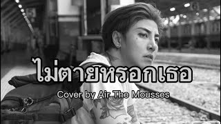 ไม่ตายหรอกเธอ  Loso  Cover by Air The Mousses [upl. by Walther]