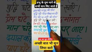 ज्ञान घाटे नरमुंड की संगत बुद्धि घटे चित् विषय भरमाय।। ज्ञान की बात।।shorts trending [upl. by Ailadi]