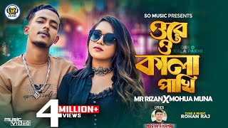 Kala Pakhi  কালা পাখি  Mohua Muna X Mr Rizan  Official Music Video  New Bangla Rap Song 2023 [upl. by Ahab132]