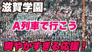 【高校野球っぽいオシャレな応援！！今トレンド入りの滋賀学園 A列車で行こう ブラスバンド応援】花巻東対滋賀学園 [upl. by Cassady]