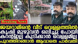 പുറത്തിറങ്ങാൻ ആവാതെ പാർവതി കറന്റ്‌ ഇല്ല കുടിക്കാൻ വെള്ളമില്ല I Jayaram  Chennai [upl. by Bucky]