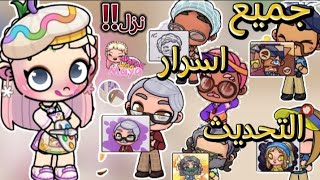 التحديث الجديد روعه❤️‍🔥 جميع اسرار التحديث الجديد😱❤️‍🔥 افاتار ورلدAvatar World 🌎 [upl. by Dinsmore]