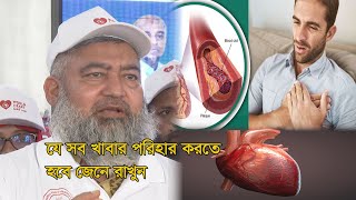 হার্ট অ্যাটাকের লক্ষণগুলো জানা থাকলে আপনার জীবন বদলে যাবে [upl. by Mohorva]