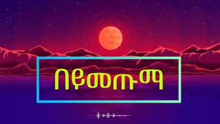 አዲስ ነሺዳ ዋሪዳ3 ባትመጡማbatemetuma mert nesheda yemechachehu [upl. by Anoblav353]