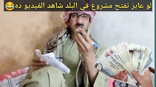 اضحك من قلبك مع عم شوقي لو انت عايز تفتح مشروع في بلدك ووسط اهلك [upl. by Ahsemal]