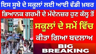 ਛੂੱਟੀਆਂ ਤੋਂ ਪਹਿਲਾਂ ਸਮੇਂ ਚ ਬਦਲਾਅ । PUNJABI NEWS। PSEB NEWS TODAY school time change summervacation [upl. by Uranie]