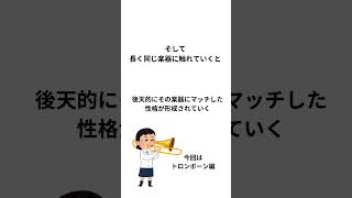 【楽器別人間学】トロンボーン編 トロンボーン 吹奏楽 吹奏楽団 吹奏楽コンクール 吹奏楽部 オーケストラ 引用元【オーケストラ楽器別人間学】茂木大輔著書 [upl. by Nalced321]