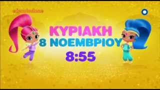 Shimmer amp Shine Διαφήμιση Nickelodeon Greece [upl. by Ellehcim]