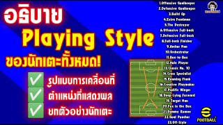 อธิบาย Playing Style ของนักเตะทั้งหมดใน eFootball  การเคลื่อนที่  ตำแหน่ง  ยกตัวอย่าง [upl. by Naryk]