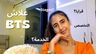 École BTS  صعيبة اولا عادية ؟ stageشنو قريت بعد الباك ؟ [upl. by Anastice]