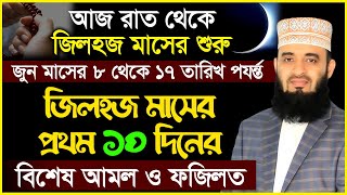 আজ রাত থেকে জিলহজ্জ মাসের শুরু প্রথম ১০ দিনের বিশেষ আমল ও ফজিলত। Mizanur Rahamn Azhari [upl. by Conard802]