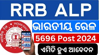 RRB ALP Form Fill Up Online 2024 RRB ALP Ka Form Kaise Bhare RRB ALP Application Form mobile se [upl. by Ramedlav]