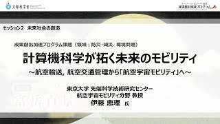 セッション2：計算機科学が拓く未来のモビリティ～航空輸送 航空交通管理から「航空宇宙モビリティ」へ～  「富岳」成果創出加速プログラムシンポジウム [upl. by Gothurd104]