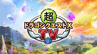 超ドラゴンクエストXTV 12周年スペシャル [upl. by Radie]