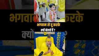 भगवान से तू करके क्यों बोलते हैं  Shri Hit Premanand Ji Maharaj  Dharm Moksh [upl. by Stucker]