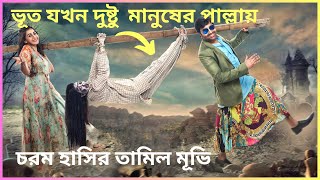 ভূত যখন মানুষকে দেখে ভয় পায় চরম হাসির মুভি Horror Comedy Movie Explained in Bangla [upl. by Frerichs]