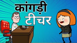 Kangri Teacher  2022  Himachali Cartoon Comedy  Kangra Hulchul Animated  Sachin Paniyari [upl. by Anrim]