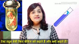 टेस्ट ट्यूब बेबी कैसे होते है  IVF treatment Test tube baby procedure Woman with super power [upl. by Enilrae]