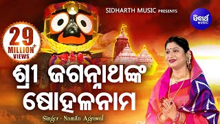 Sri Jagannathanka Sohala Nama  ଶ୍ରୀ ଜଗନ୍ନାଥଙ୍କ ଷୋହଳ ନାମ I Odia Bhajan by Namita Agrawal I SMusic [upl. by Yentrac]