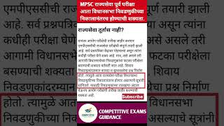 MPSC rajyaseva 2024। mpsc exam date update  mpsc rajyaseva 2024 shorts shortsfeed mpsc mpscexam [upl. by Newbill866]