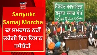 Sanyukt Samaj Morcha ਦਾ ਸਮਰਥਨ ਕਰਨ ਤੋਂ ਇਸ ਜਥੇਬੰਦੀ ਨੇ ਕੀਤਾ ਇਨਕਾਰ  News18 Punjab [upl. by Laumas]